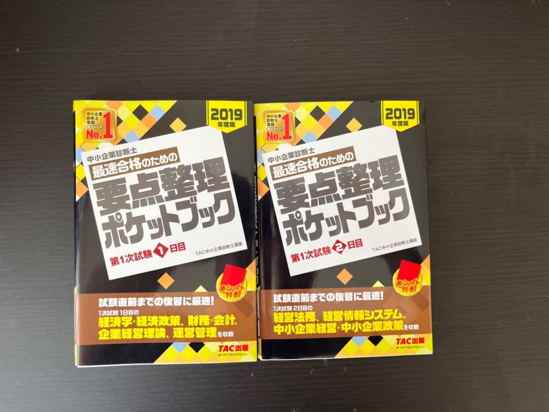 【値下げしました】2019年度版中小企業診断士1次試験用テキスト・問題集全24冊
