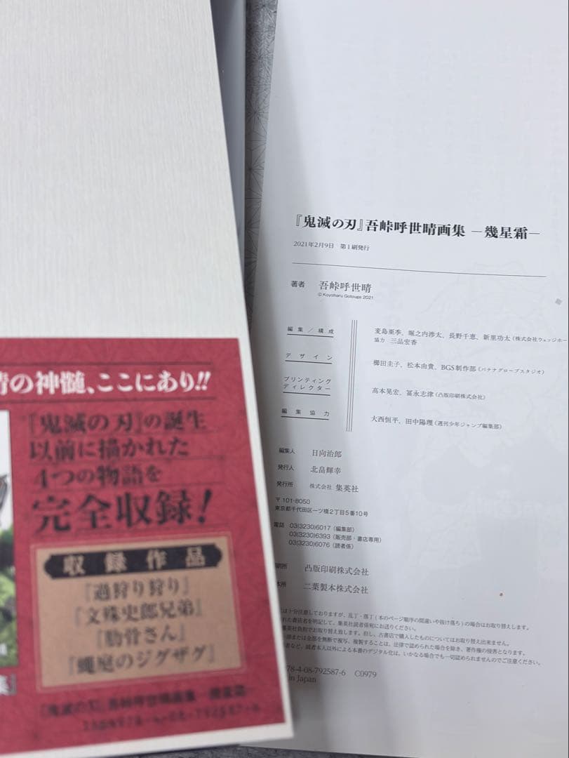 『鬼滅の刃』吾峠呼世晴画集―幾星霜―初版