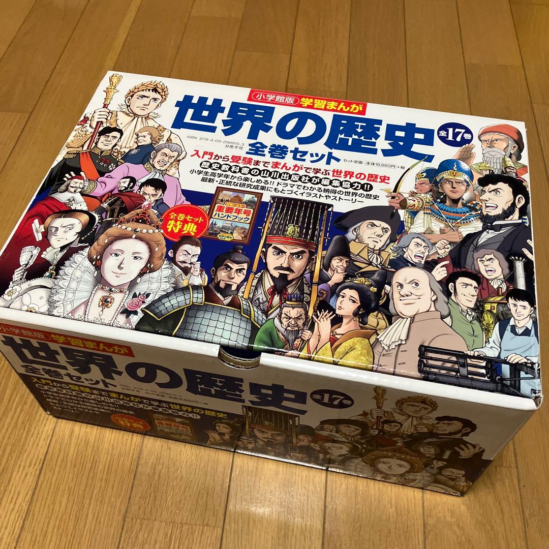 小学館 世界の歴史 全巻セット