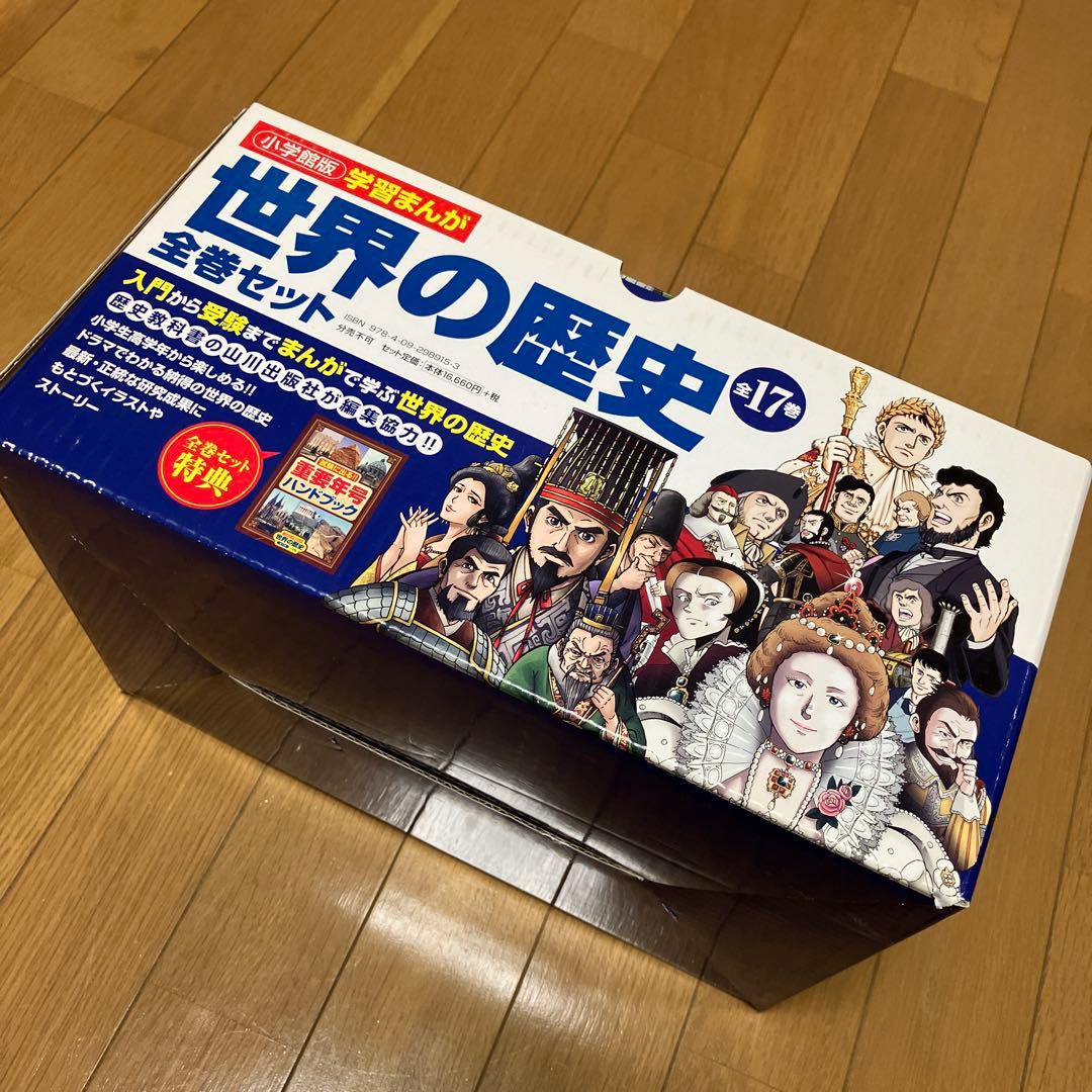 小学館 世界の歴史 全巻セット