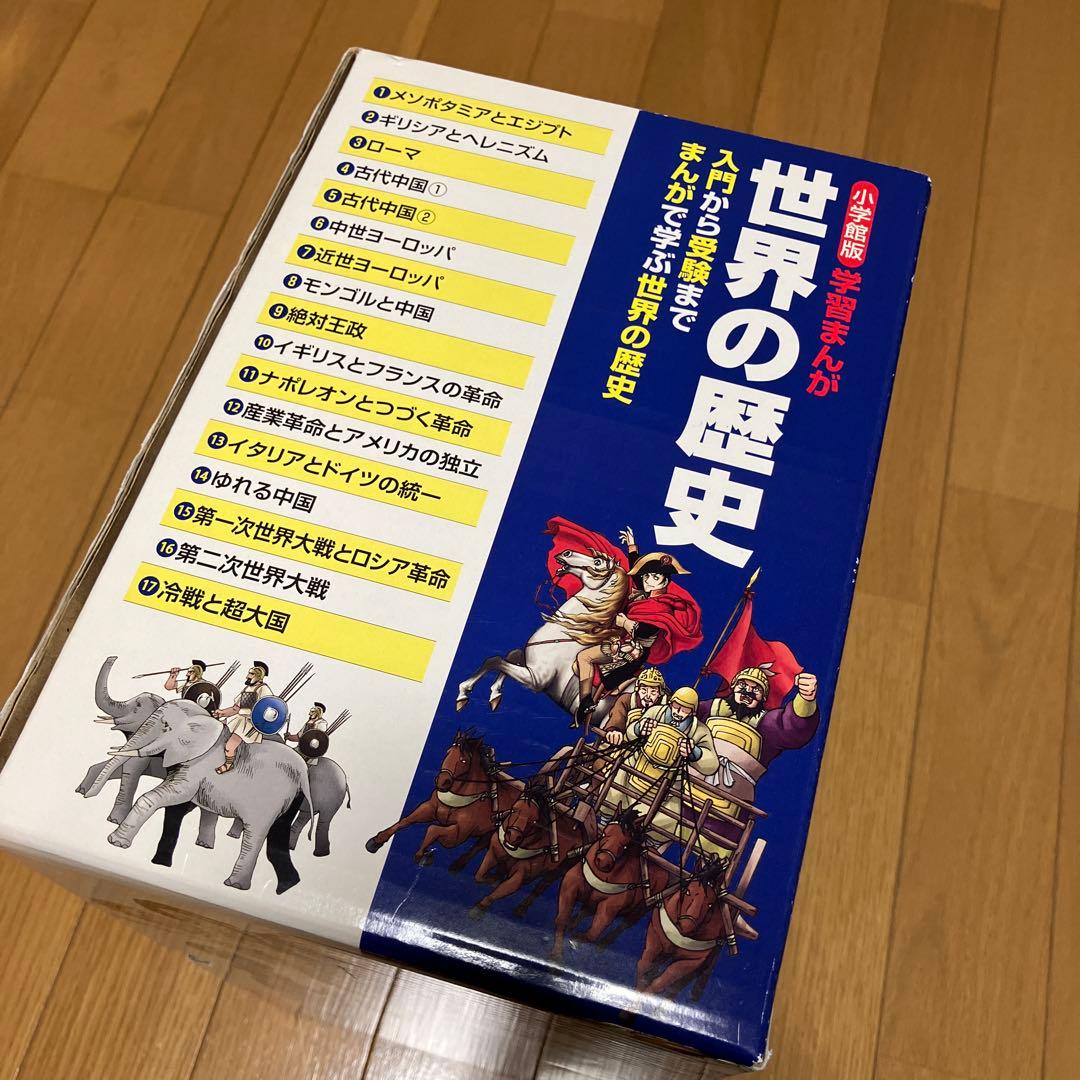 小学館 世界の歴史 全巻セット