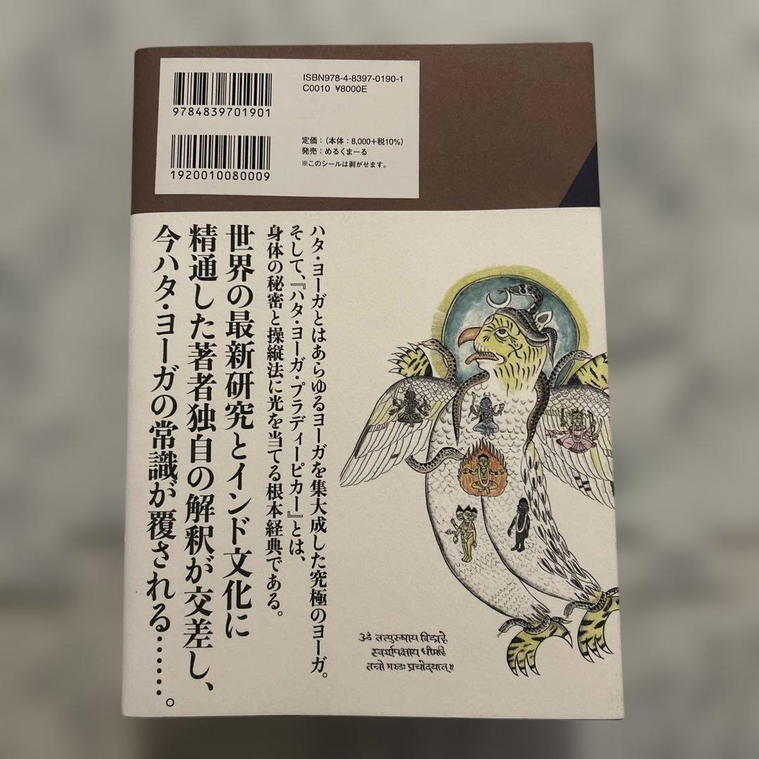 図説ハタ・ヨーガ・プラディーピカー