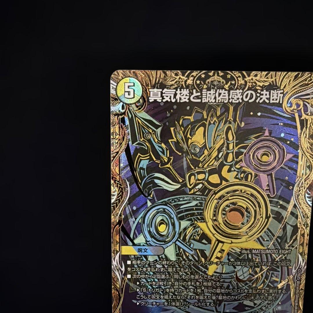真気楼と誠偽感の決断　シークレットシク秘