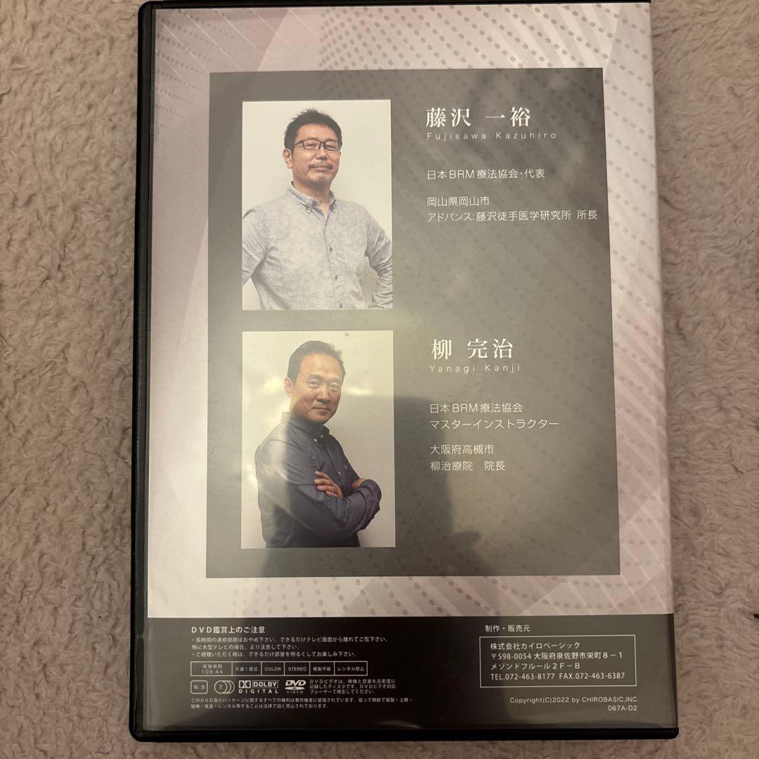 【値下げ】 BRM療法 DVD<解説編> 2枚組