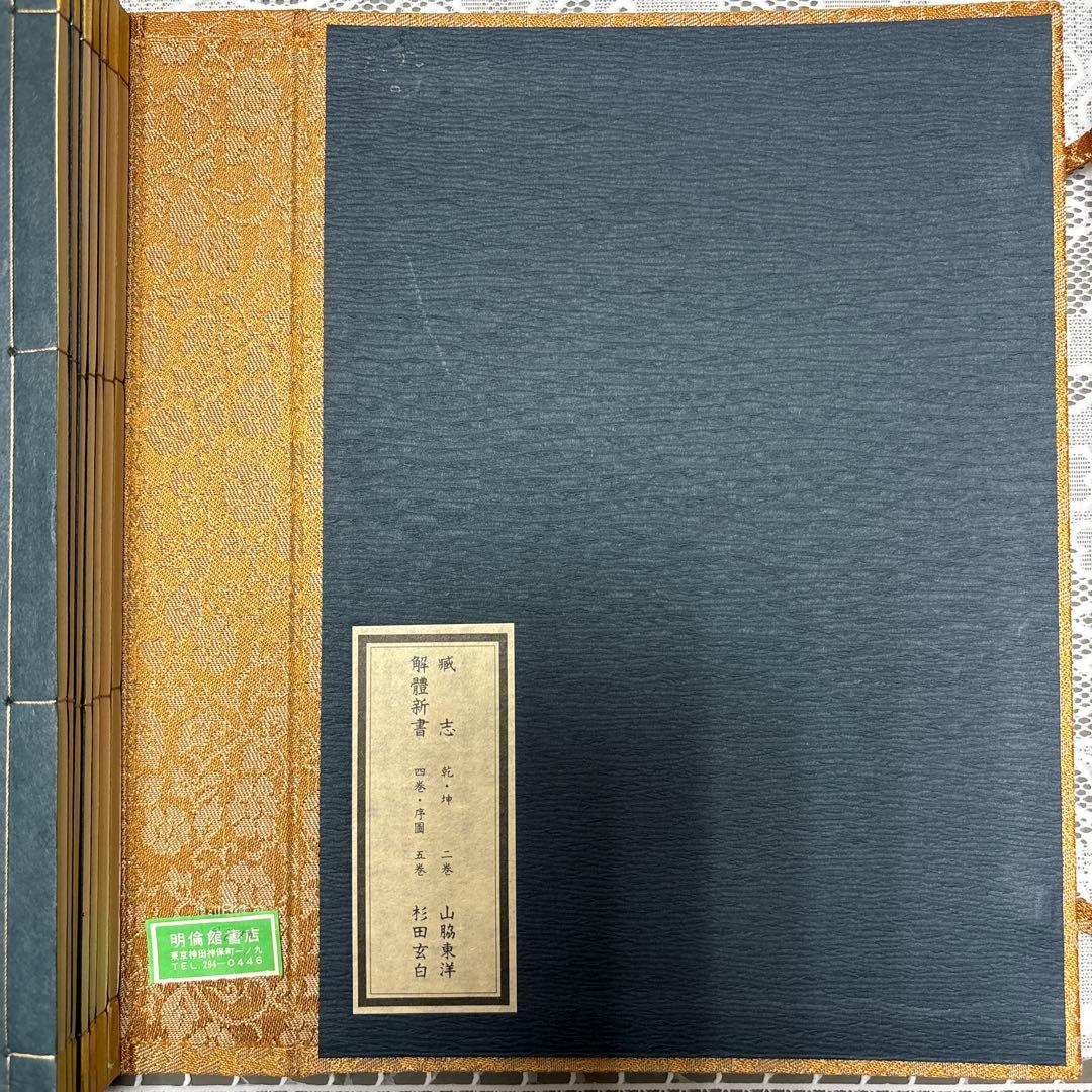 【希少・和装本】解体新書（杉田玄白）＆ 蔵志（山脇東洋）復刻版 セット