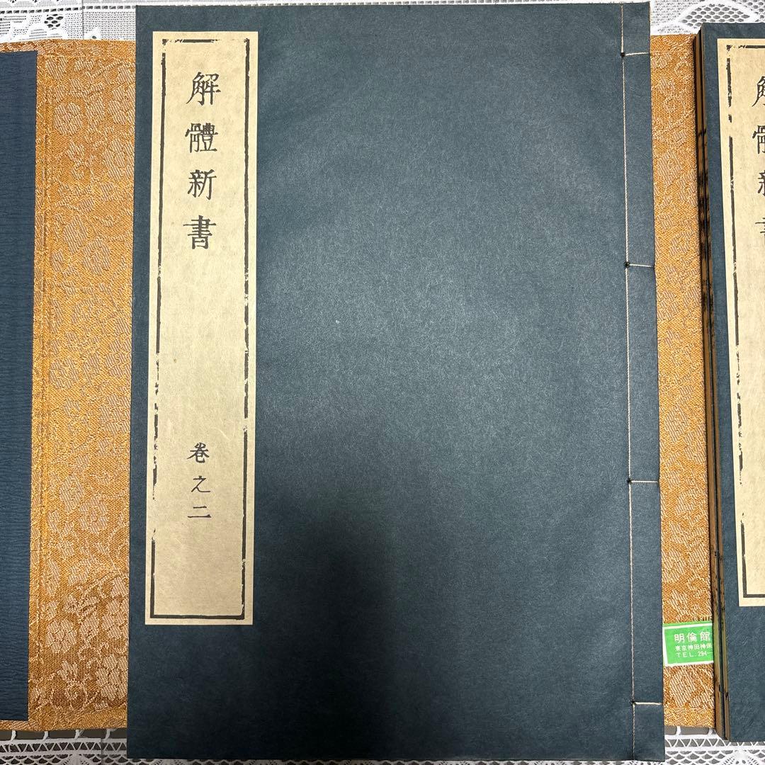 【希少・和装本】解体新書（杉田玄白）＆ 蔵志（山脇東洋）復刻版 セット