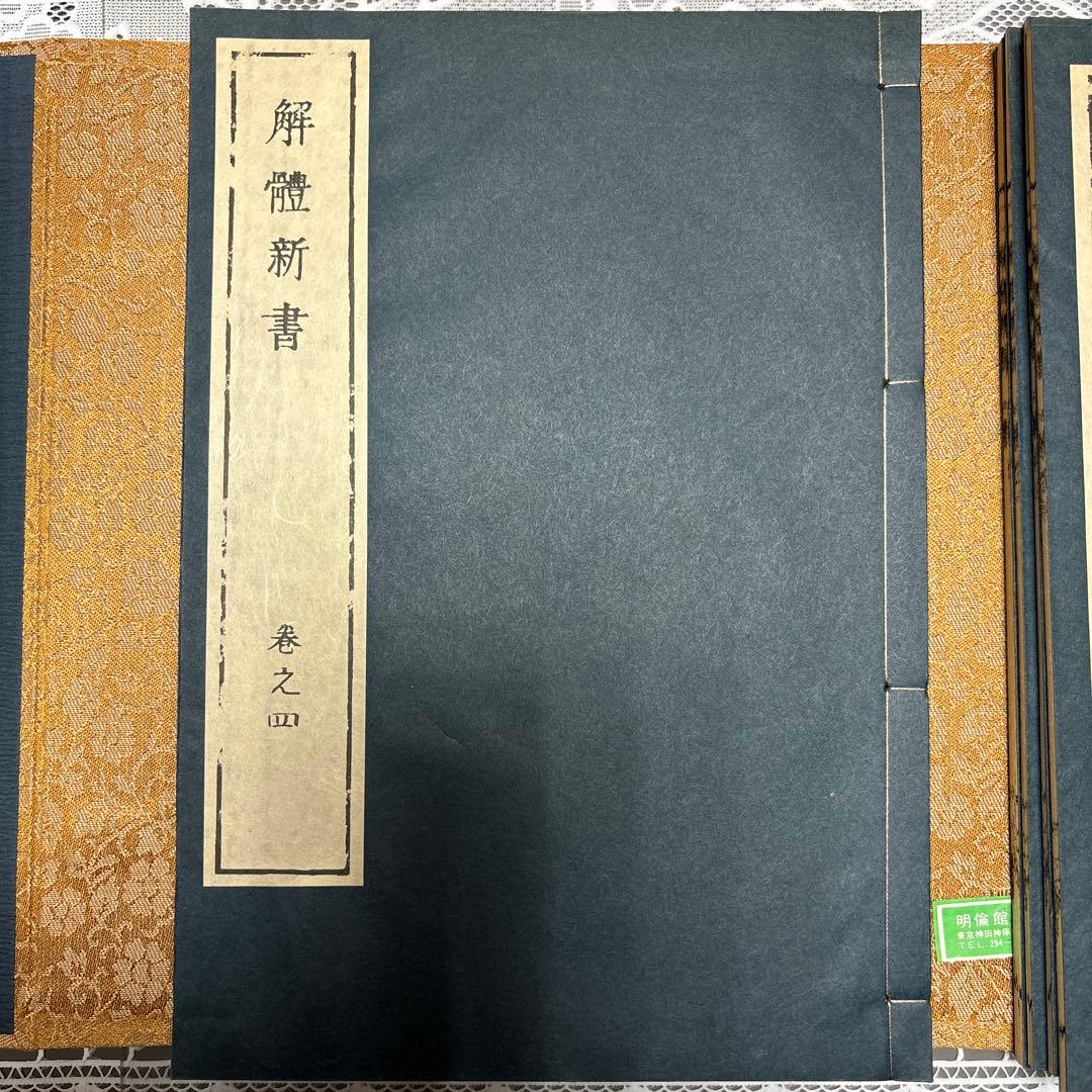【希少・和装本】解体新書（杉田玄白）＆ 蔵志（山脇東洋）復刻版 セット
