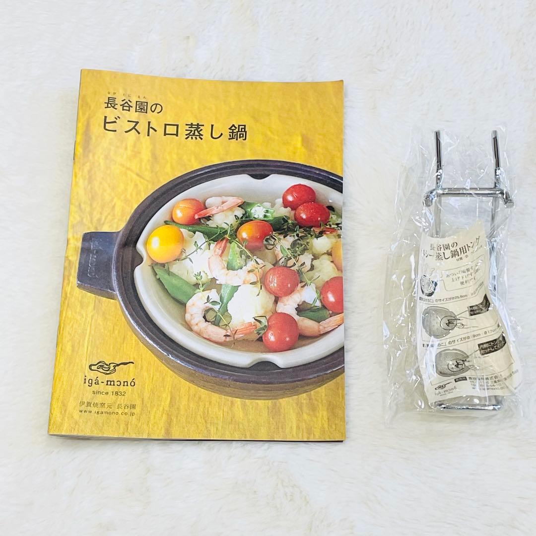 新品　未使用　長谷園 ビストロ蒸し鍋　土鍋　iga-mono 黒
