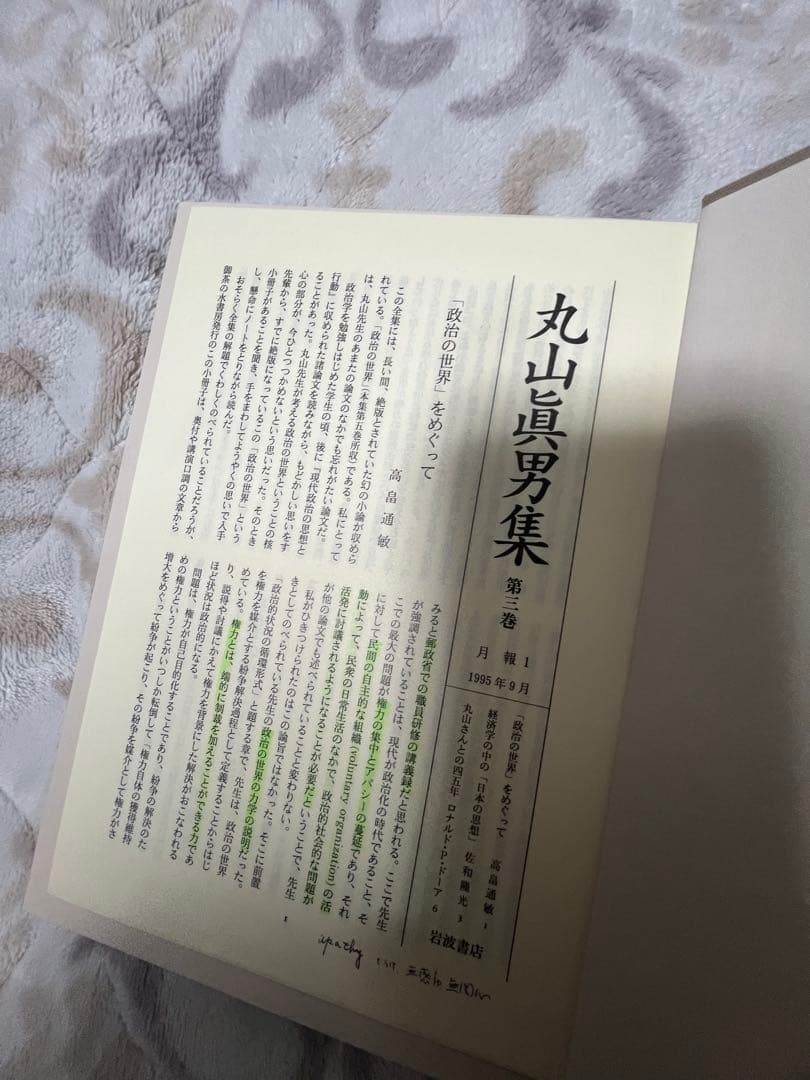 丸山真男集 全16巻　別巻 岩波書店　月報あり