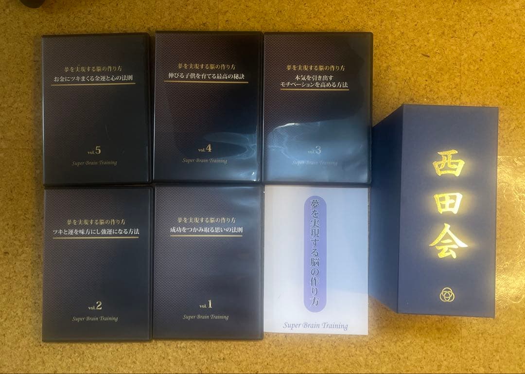 西田文郎　Super Brain Training DVD セット 1〜5巻