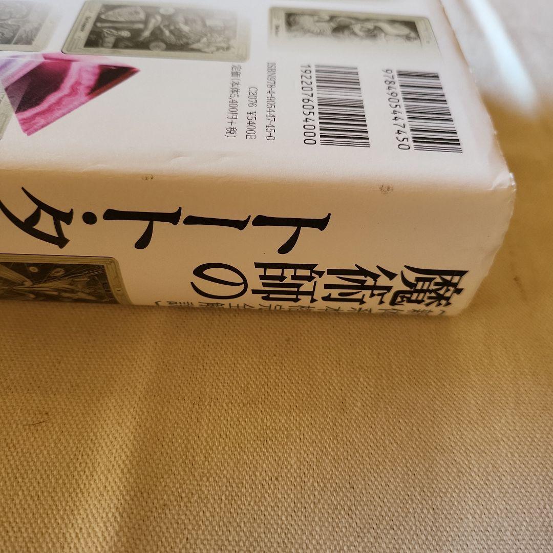 魔術師のトート・タロット 新体系本格完全解説
