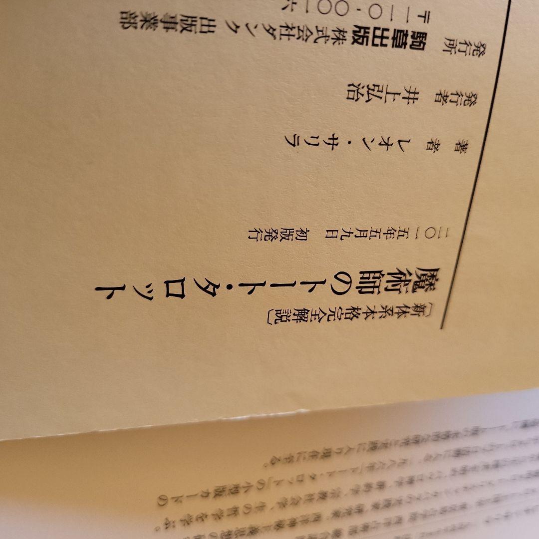 魔術師のトート・タロット 新体系本格完全解説