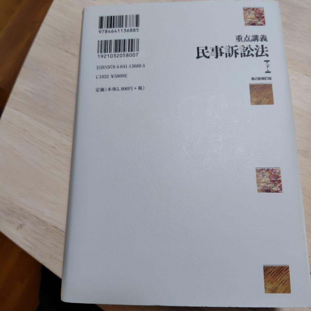 重点講義 民事訴訟法 下 〔第2版補訂版〕