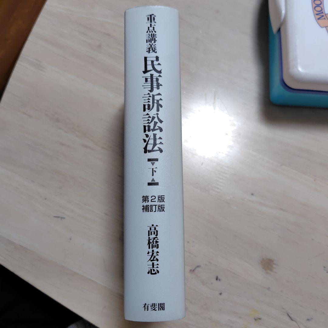 重点講義 民事訴訟法 下 〔第2版補訂版〕