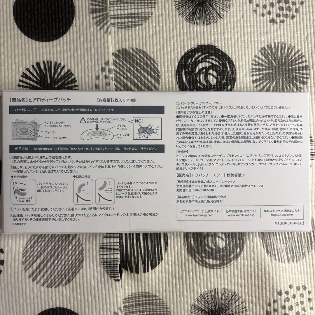 【新品未開封】北の快適工房 ヒアロディープパッチ 3箱セット