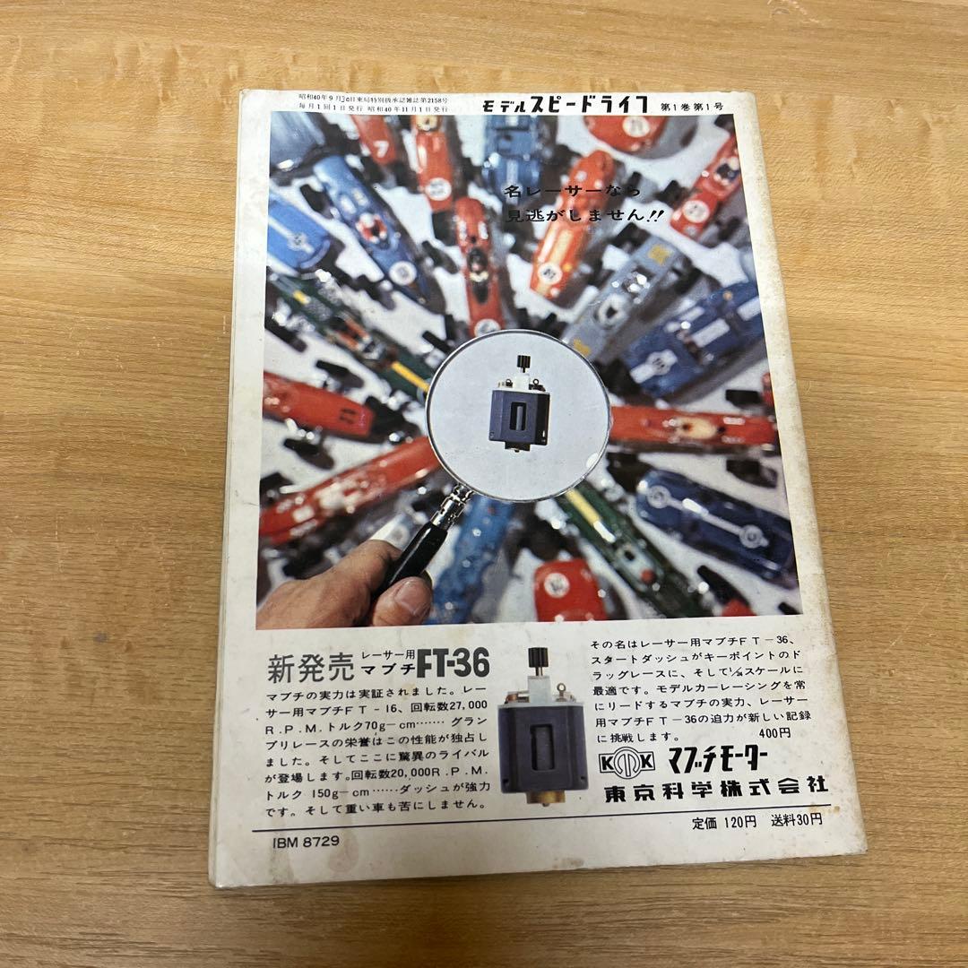 モデルスピードライフ 1965年11月創刊号 NO.1 '65/11