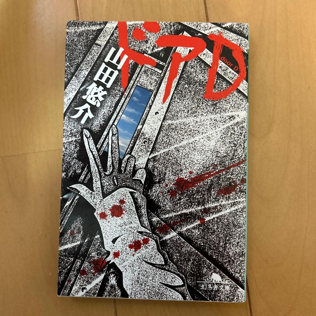 山田悠介 セット　バラ売り可