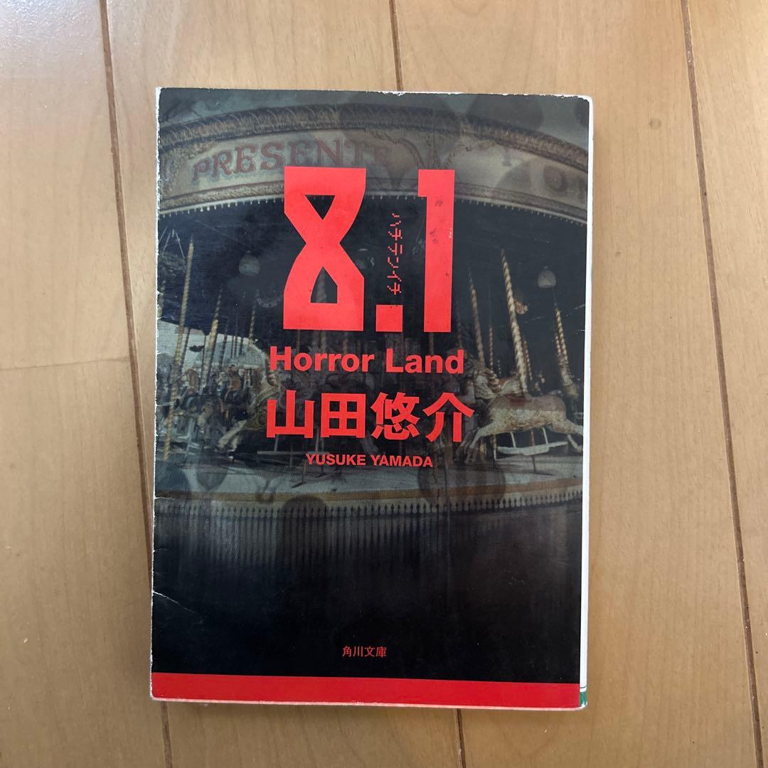 山田悠介 セット　バラ売り可
