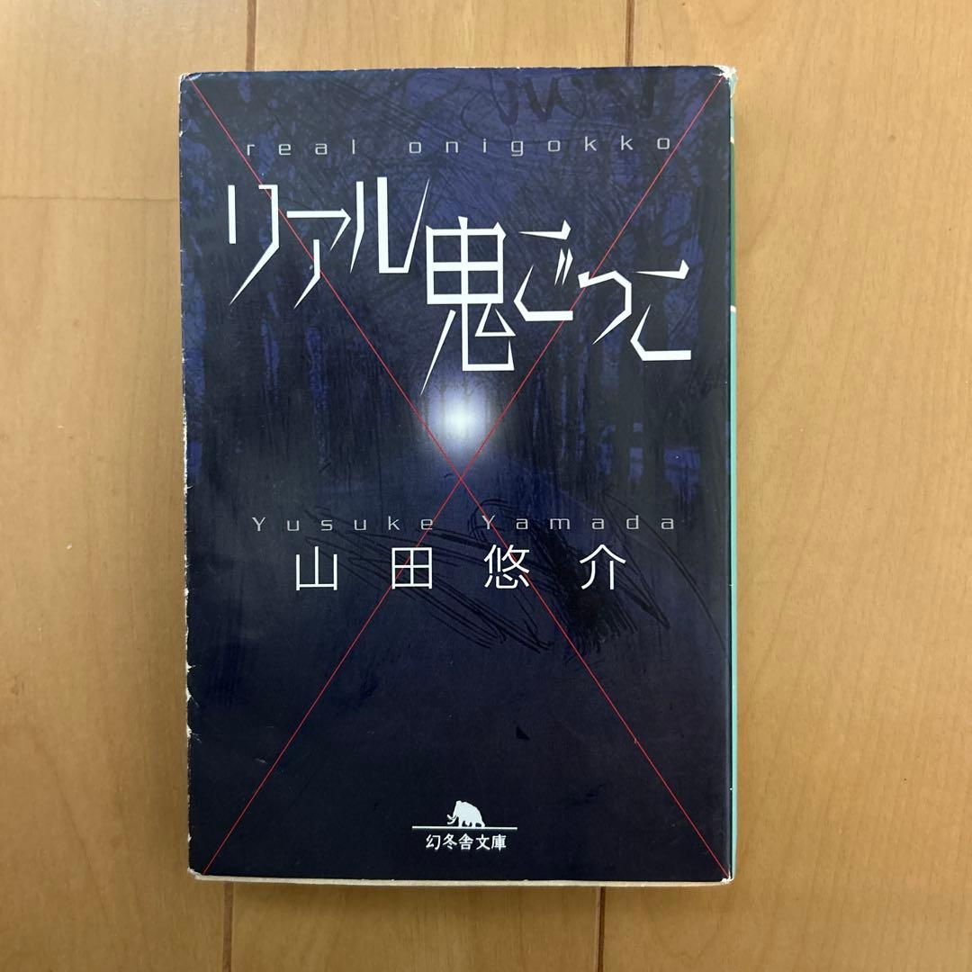 山田悠介 セット　バラ売り可