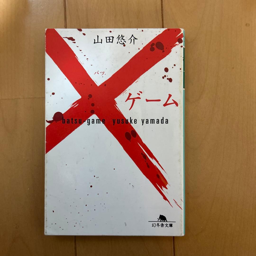 山田悠介 セット　バラ売り可