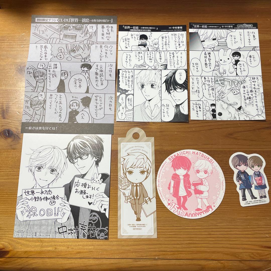 世界一初恋 : 小野寺律の場合 1〜18、吉野・横澤・羽鳥の場合、小冊子7冊他