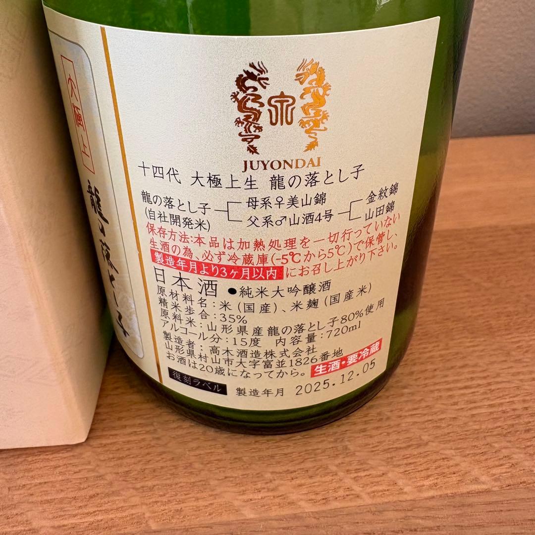 【空瓶】 十四代 大極上生 龍の落とし子 720ml