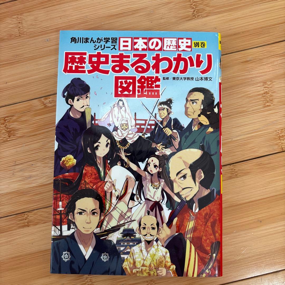 角川まんが学習シリーズ　日本の歴史全15巻セット 歴史まるわかり図鑑&大辞典付き