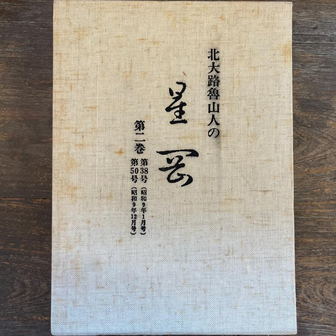 北大路魯山人の星雲（ 第一巻～第四巻）