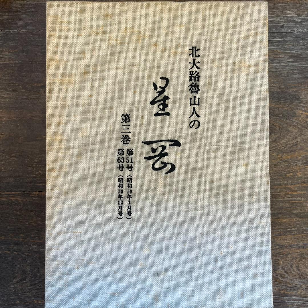 北大路魯山人の星雲（ 第一巻～第四巻）