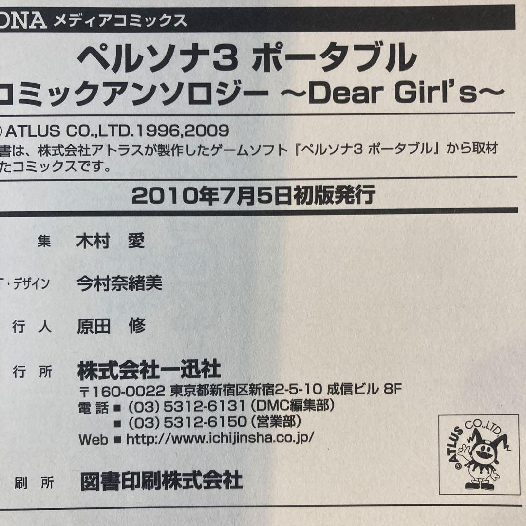 ペルソナ3 ポータブル コミックアンソロジー Dear Girl’s