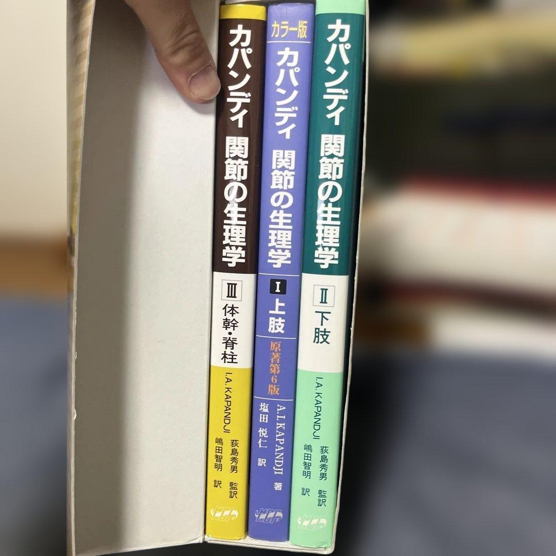 カパンディ 関節の生理学 全3巻