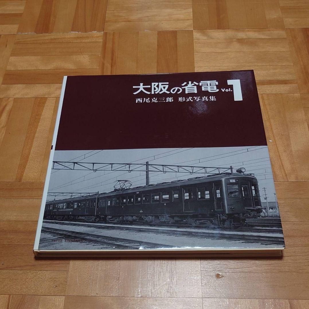 プレスアイゼンバーン　大阪の省電　西尾克三郎　1500冊限定