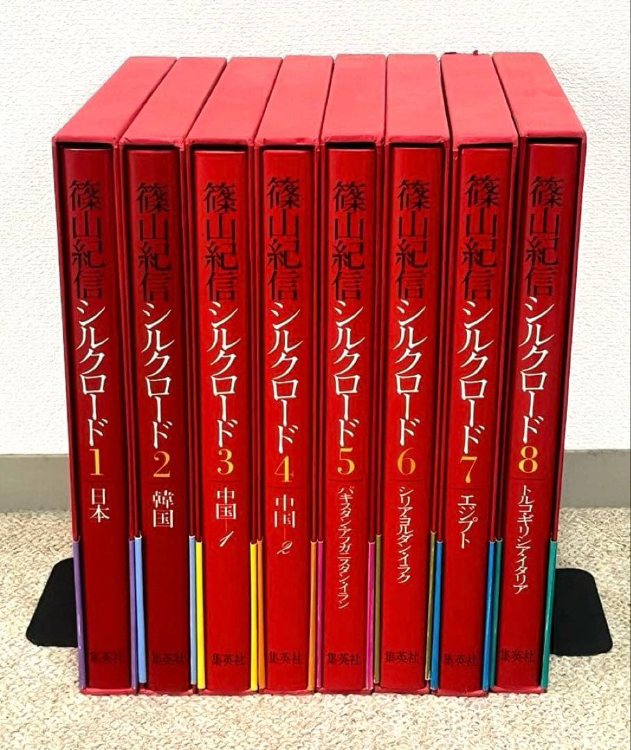 【写真集】　篠山紀信　シルクロード　全8巻セット　集英社