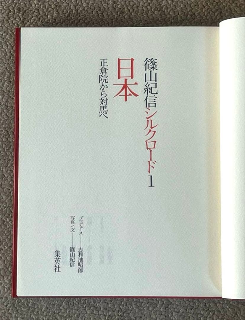 【写真集】　篠山紀信　シルクロード　全8巻セット　集英社