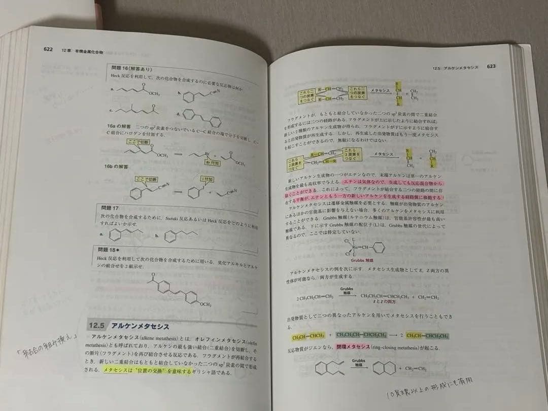 ブルース有機化学 上・下巻