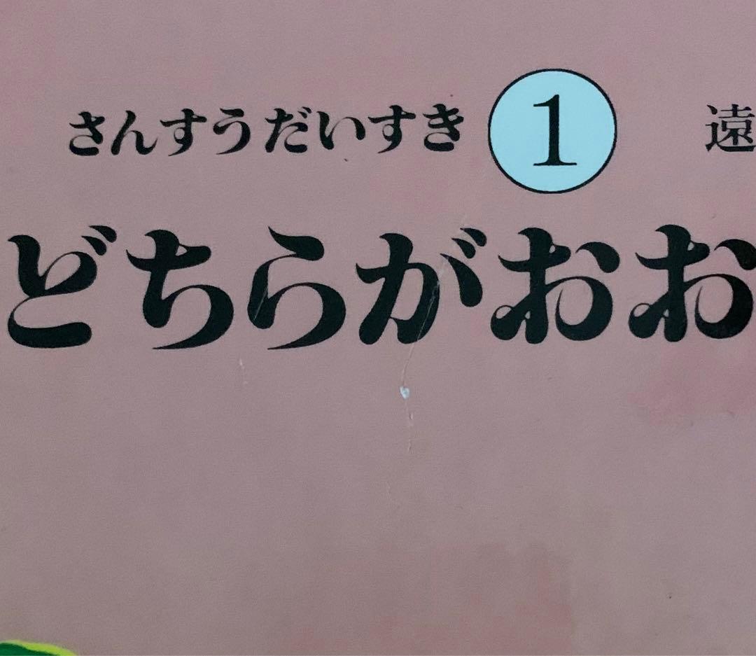 さんすうだいすき全巻　遠山啓　算数はこわくない　日本図書センター