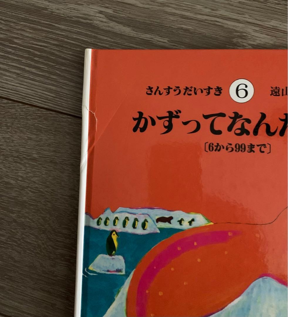 さんすうだいすき全巻　遠山啓　算数はこわくない　日本図書センター