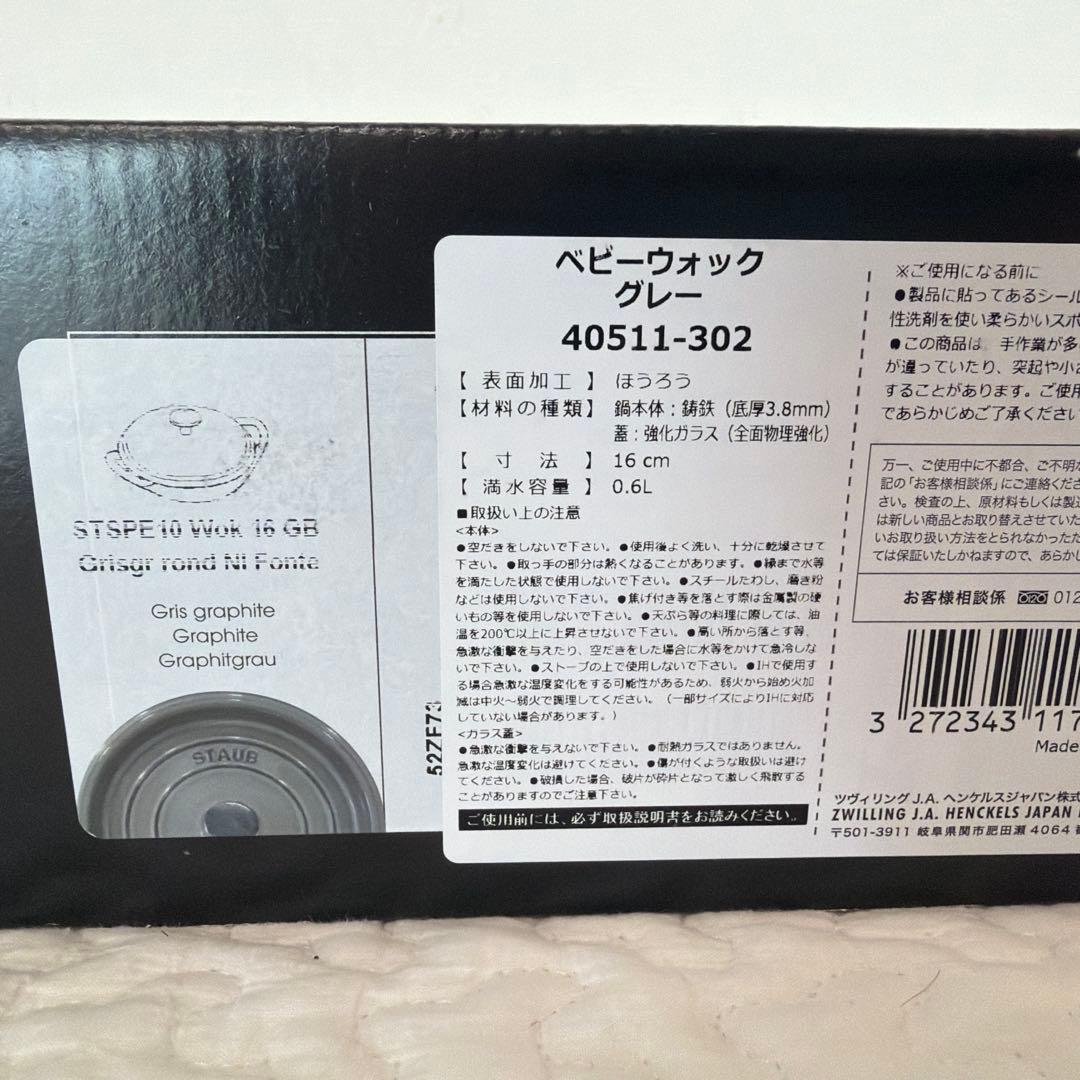 〈新品〉ストウブ　ベビーウォック　グレー　2点