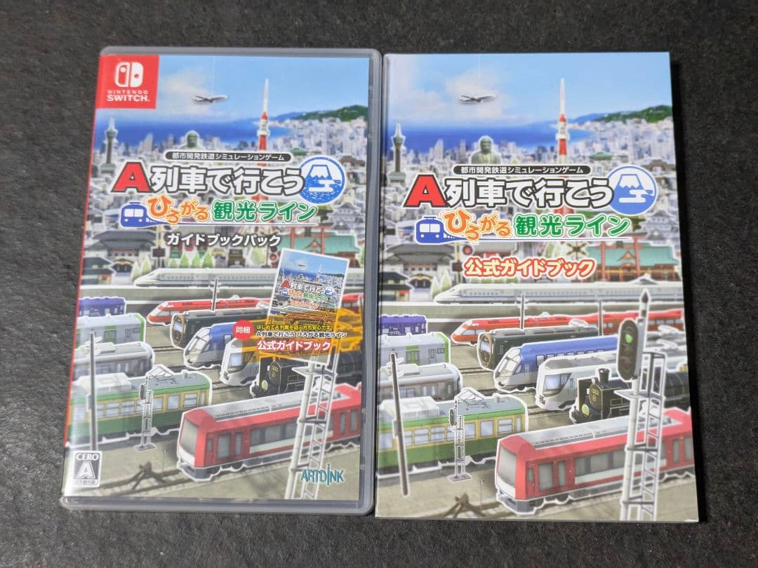 A列車で行こう ひろがる観光ライン ガイドブックパック