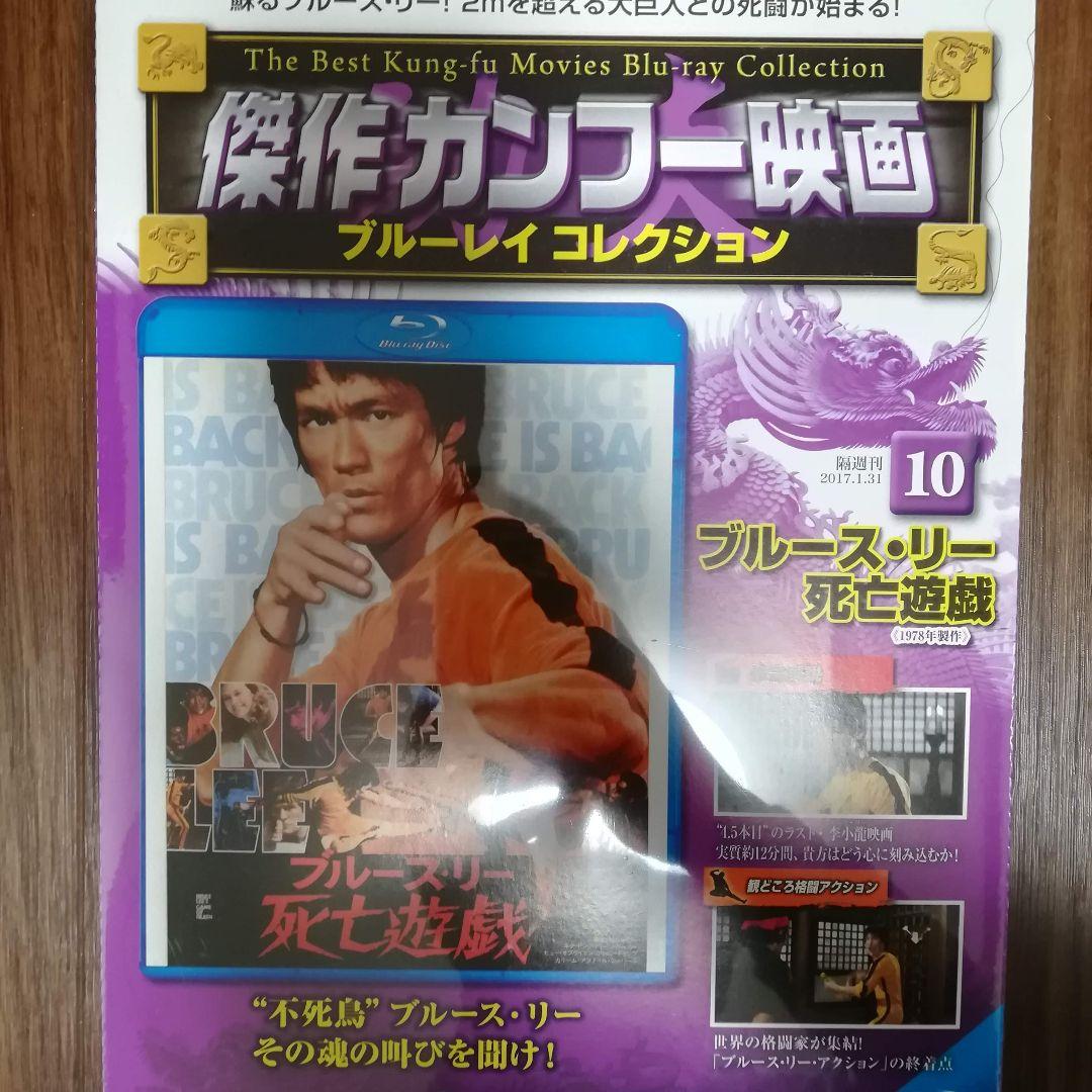 傑作カンフー映画 ブルーレイコレクション ブルース・リー 死亡遊戯