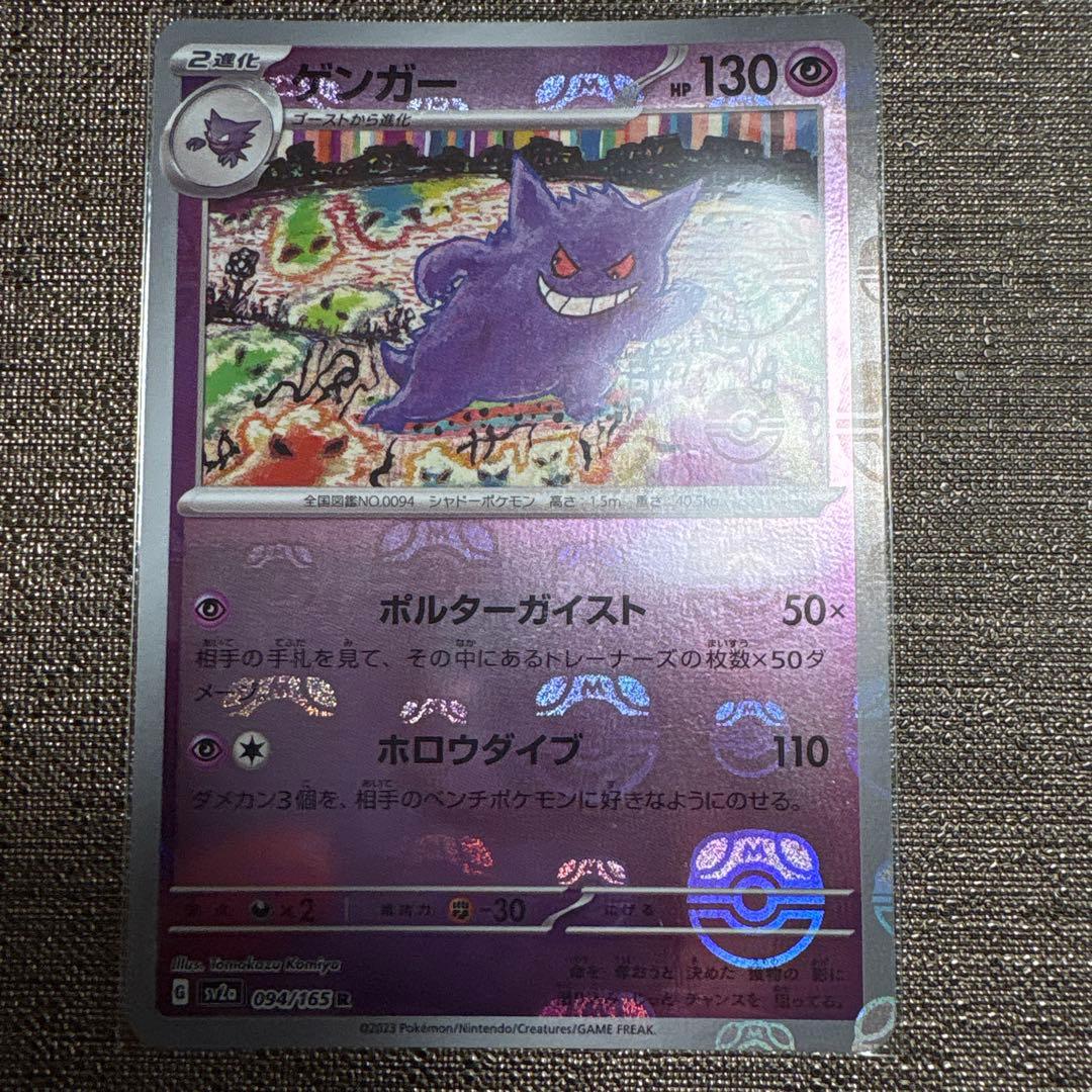 ゲンガー マスターボールミラー　151 美品　希少