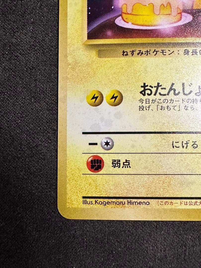 お誕生日ピカチュウ 旧裏 プロモ ポケモンカード