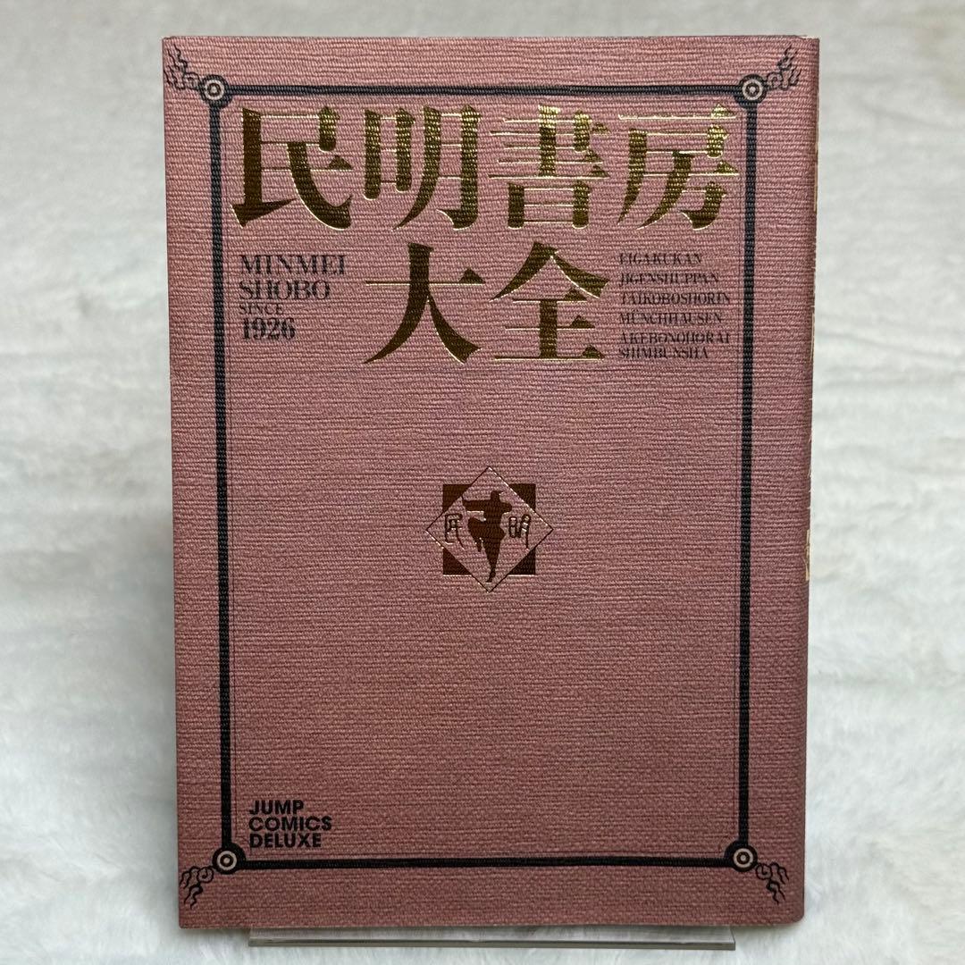 民明書房大全　（宮下あきら）