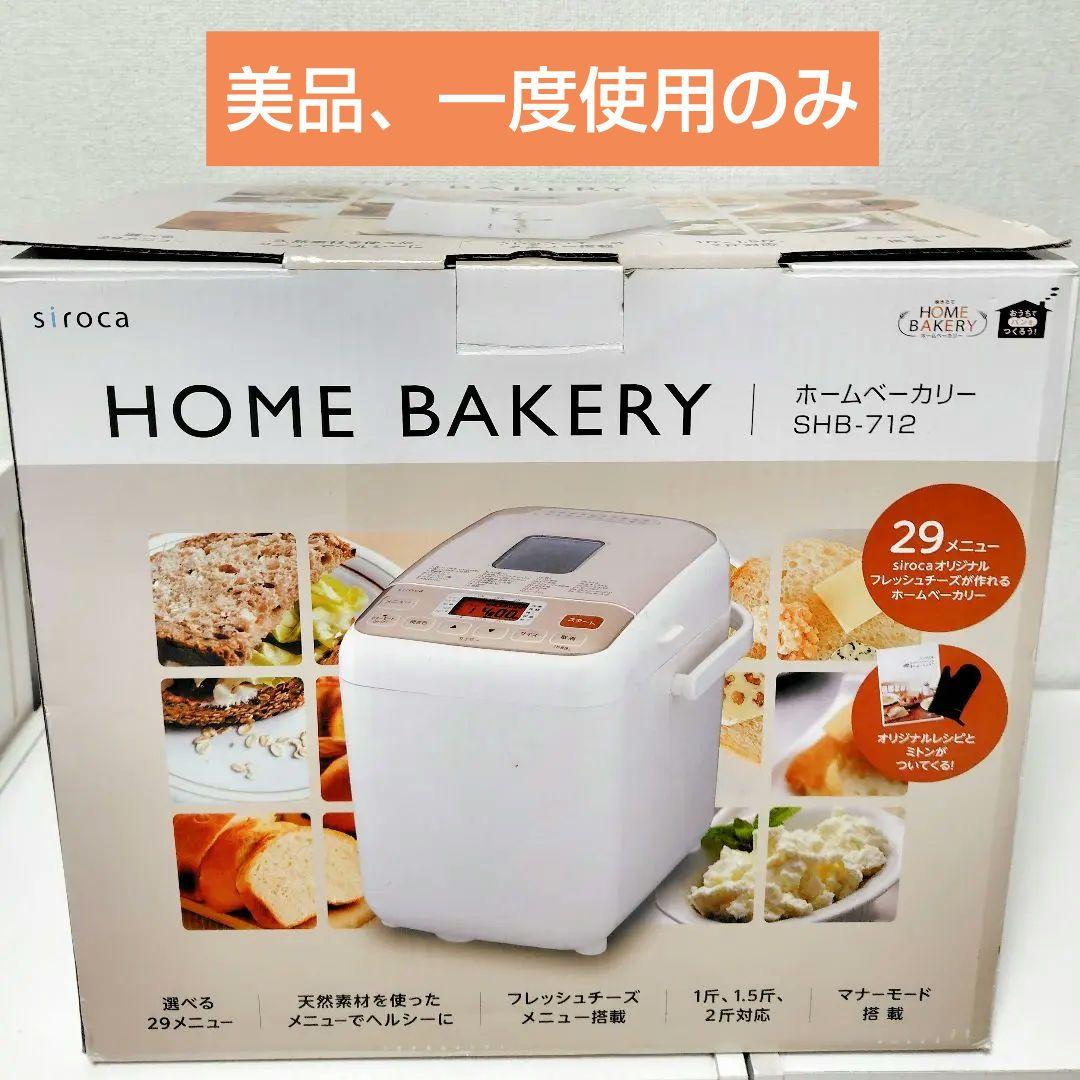 【美品】　siroca シロカ ホームベーカリー SHB-712