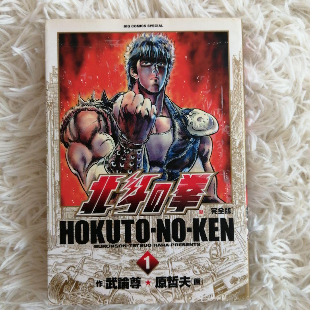 北斗の拳 : 完全版 1巻から14巻 完結セット