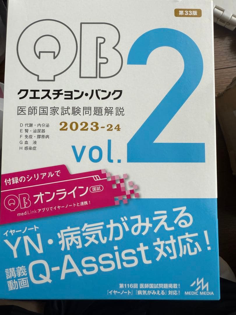 3/3まで クエスチョンバンク医師国家試験vol.1-vol.7 2023-24