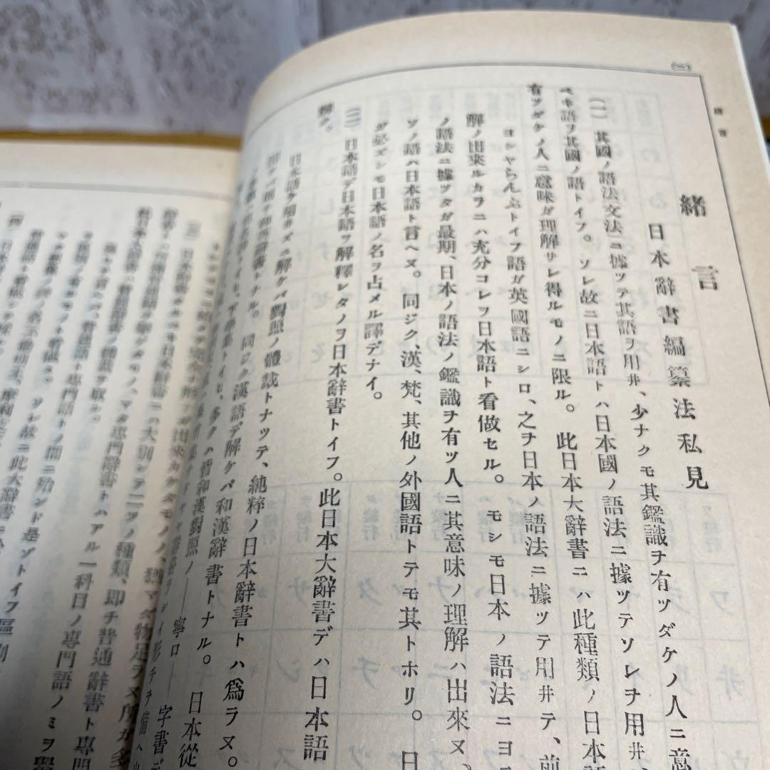 じ*む様 日本大辞書　明法堂版（明治25年）の復刻　山田美妙著　ノーベル書房