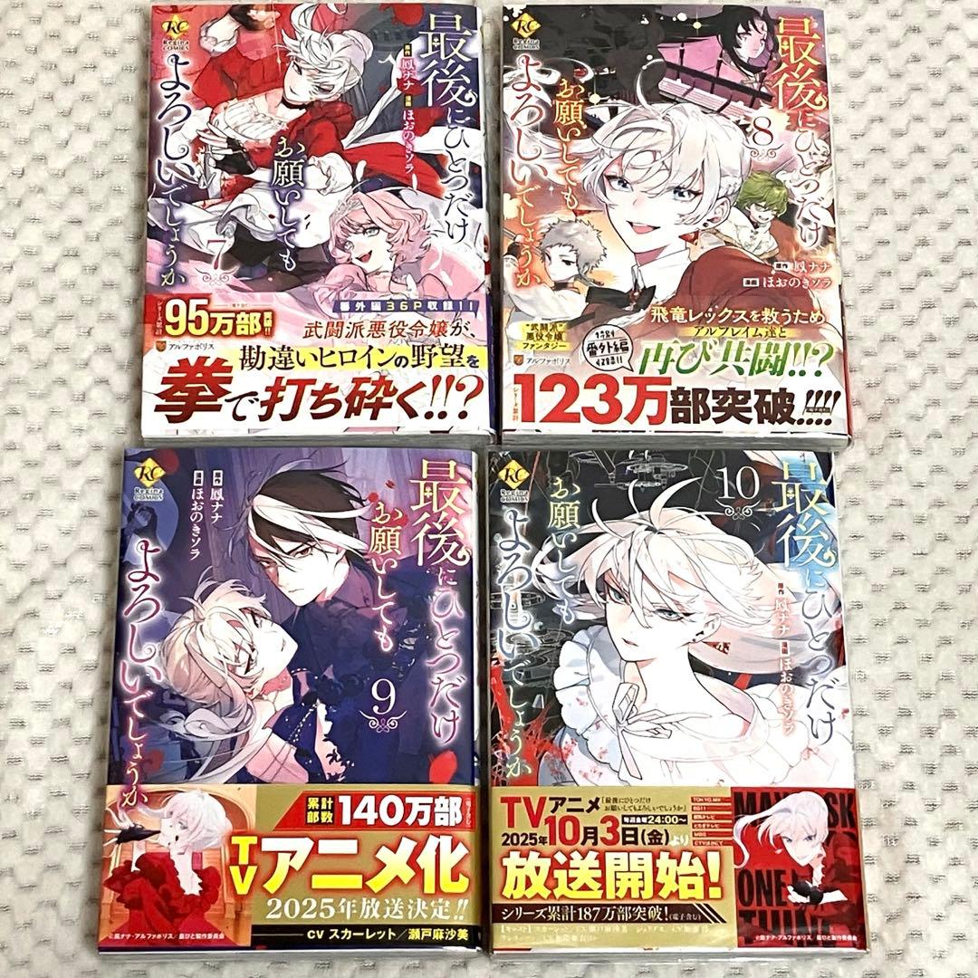 コミックス版　最後にひとつだけお願いしてもよろしいでしょうか1-10巻セット