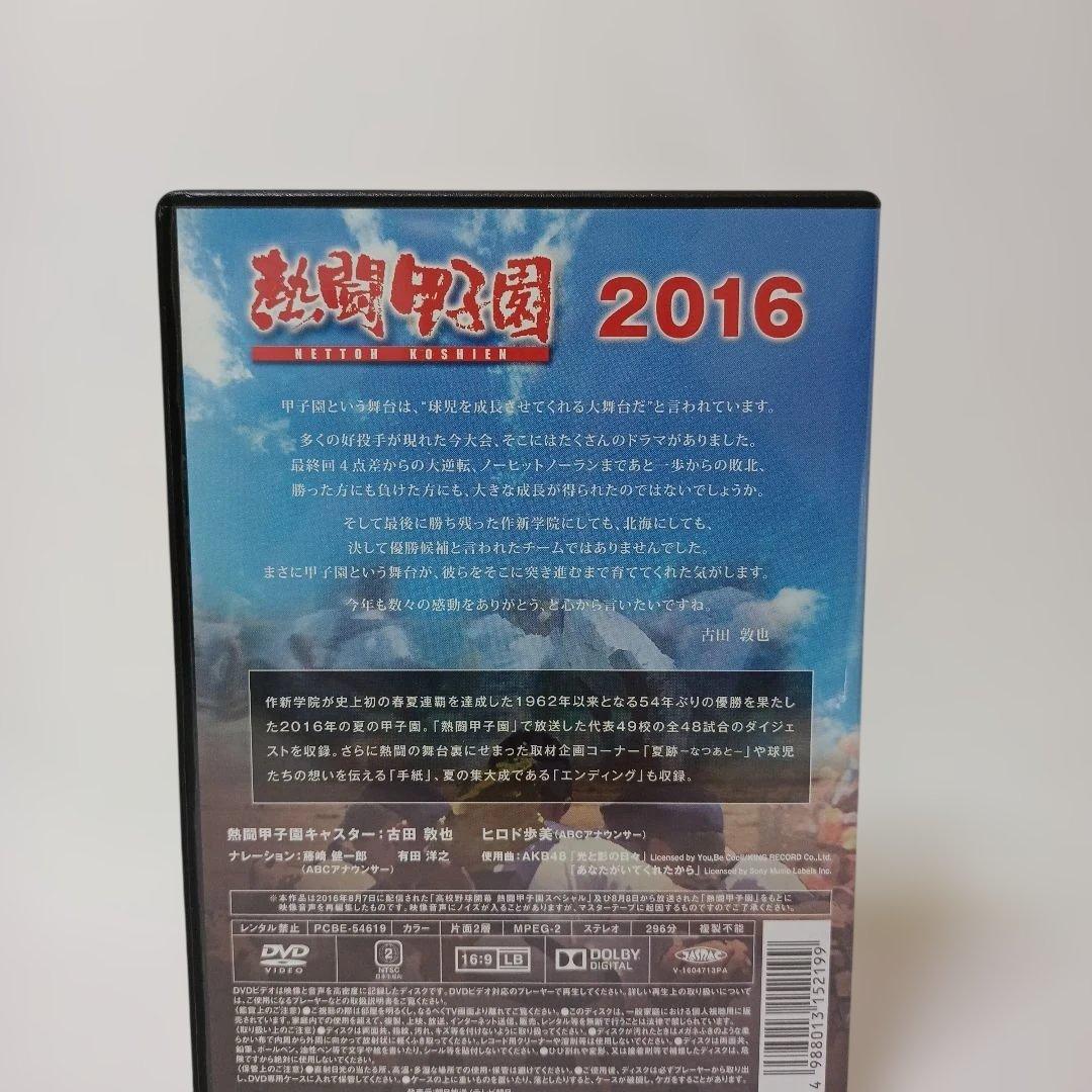熱闘甲子園 2016 第98回大会 48試合完全収録 DVD ２枚組