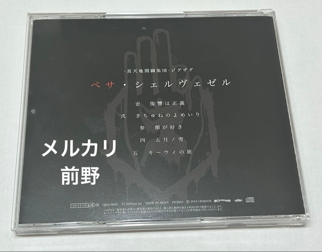 【激レア】-真天地開闢集団ジグザグ-廃盤CD音源ペサ・シェルヴェゼル